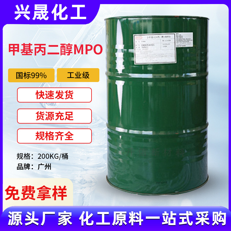 甲基丙二醇丙二醇MPO含量99%无色透明液体活性剂广州供应厂家批发