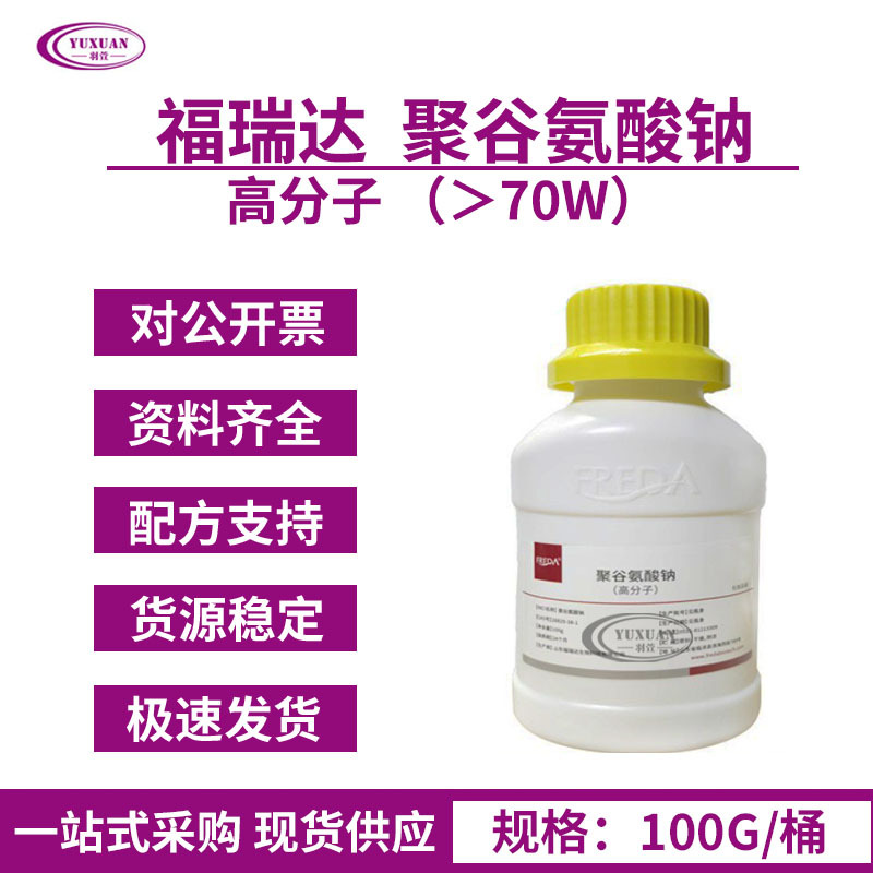 现货福瑞达高分子 70W分子量 聚谷氨酸钠 化妆品级 γ-pga抗氧化