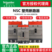 施耐德塑壳断路器100A空气开关三相三线 空开 NSC 3P 400A 250A安