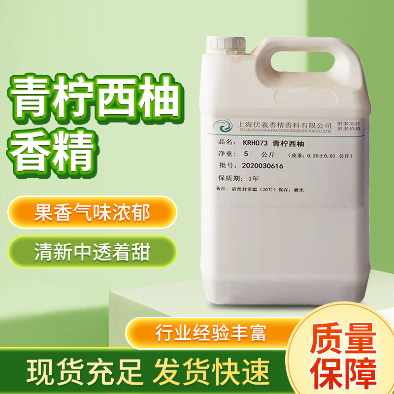 厂家批发青柠西柚香精油溶性洗涤日用复合西柚柠檬香料香精