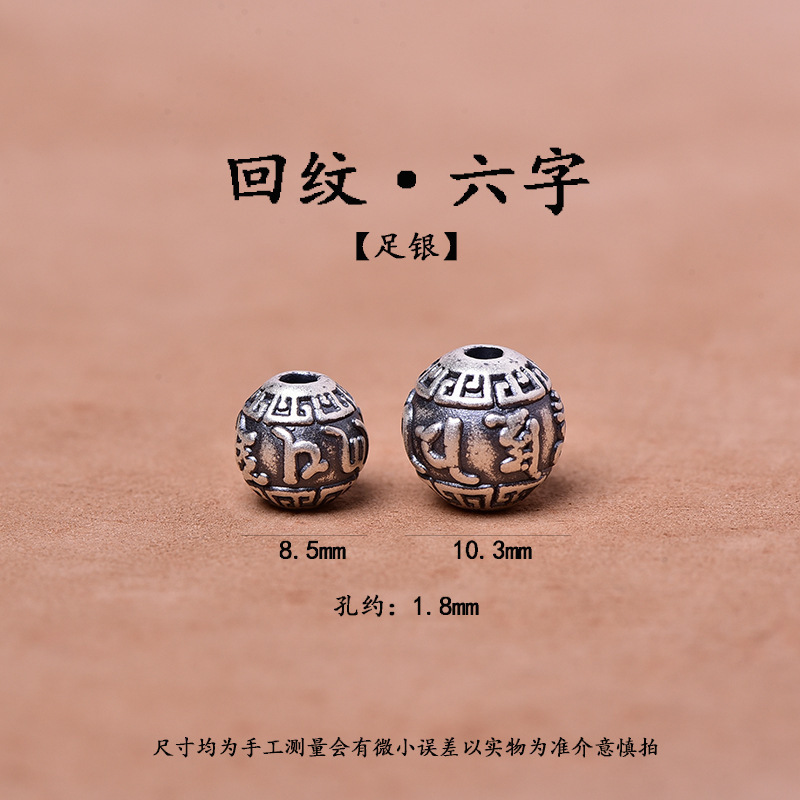 纯银足银祥云回纹六字如意散珠手工DIY男女手链挂件配饰件隔珠|undefined