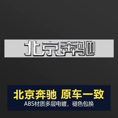 Car logo: Mercedes-Benz tail logo E300L C260L - bright-silver-beijing-benz