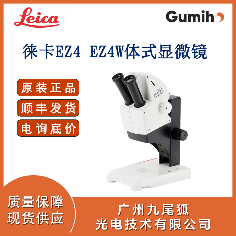 德国leica徕卡EZ4 EZ4W全新体式显微镜S系列徕卡显微镜