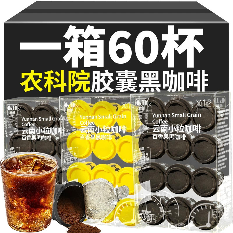 Academy of Agricultural Sciences Capsule Black Coffee American Instant Black Coffee Powder Cold Brew Freeze-Dried Yunnan Arabica Coffee Capsule Coffee Academy of Agricultural Sciences Capsule Black Coffee American Instant Black Coffee Powder Cold Brew Freeze-Dried Yunnan Arabica Coffee Capsule Coffee
