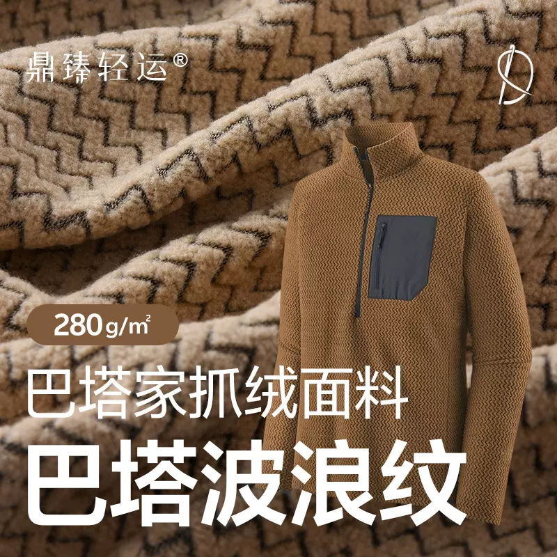 巴塔波浪纹280g双面绒布外套远红外发热保暖面料轻量户外运动面料