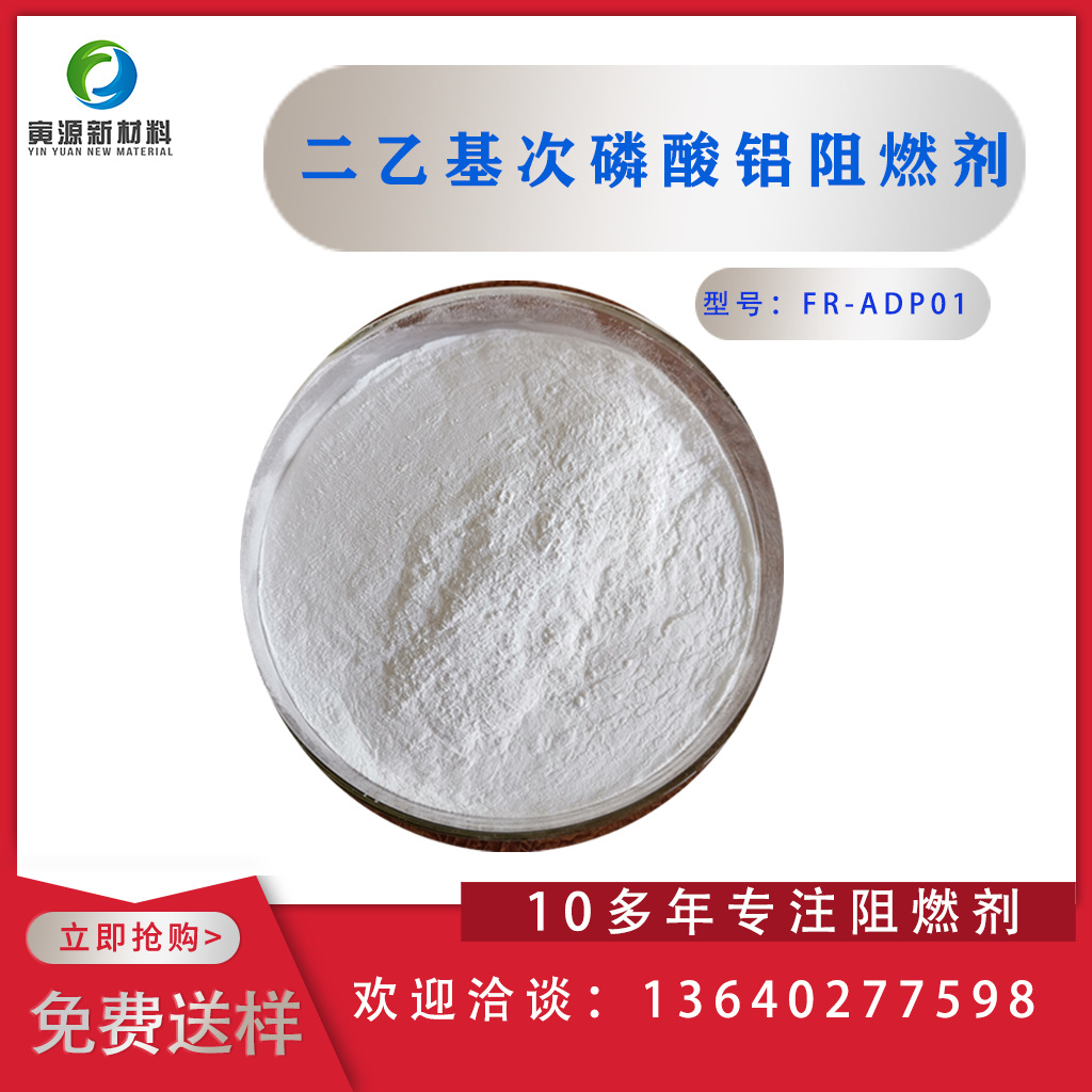 二乙基次膦酸铝 不析出 涂层胶水可用 无卤阻燃剂FR-ADP01