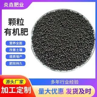 定制颗粒有机肥生物有机肥颗粒高标准农田项目肥果蔬疏松土壤保水