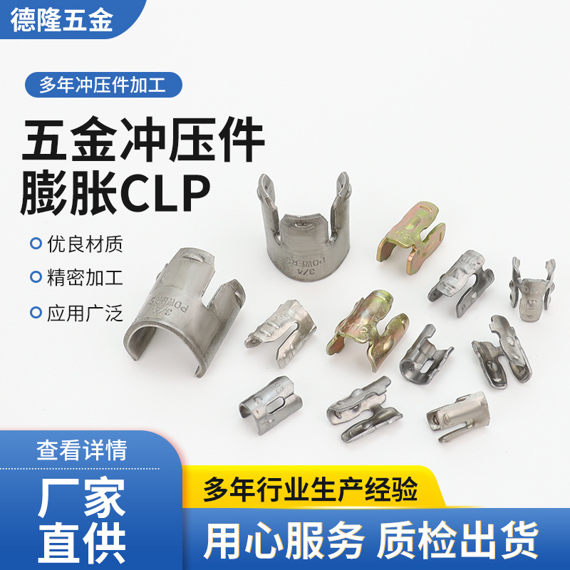 厂家直供膨胀CLP非标五金冲压件加工机械零件冲压加工不锈钢铁片