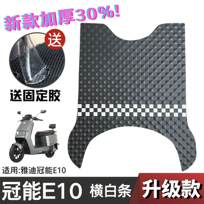 Foot Pad Special Foot Pad | Electric vehicle foot mat - upgraded-and-thickened-crown-e10-checkerboard-white-stripes