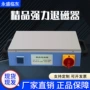 可持续模具退磁器
