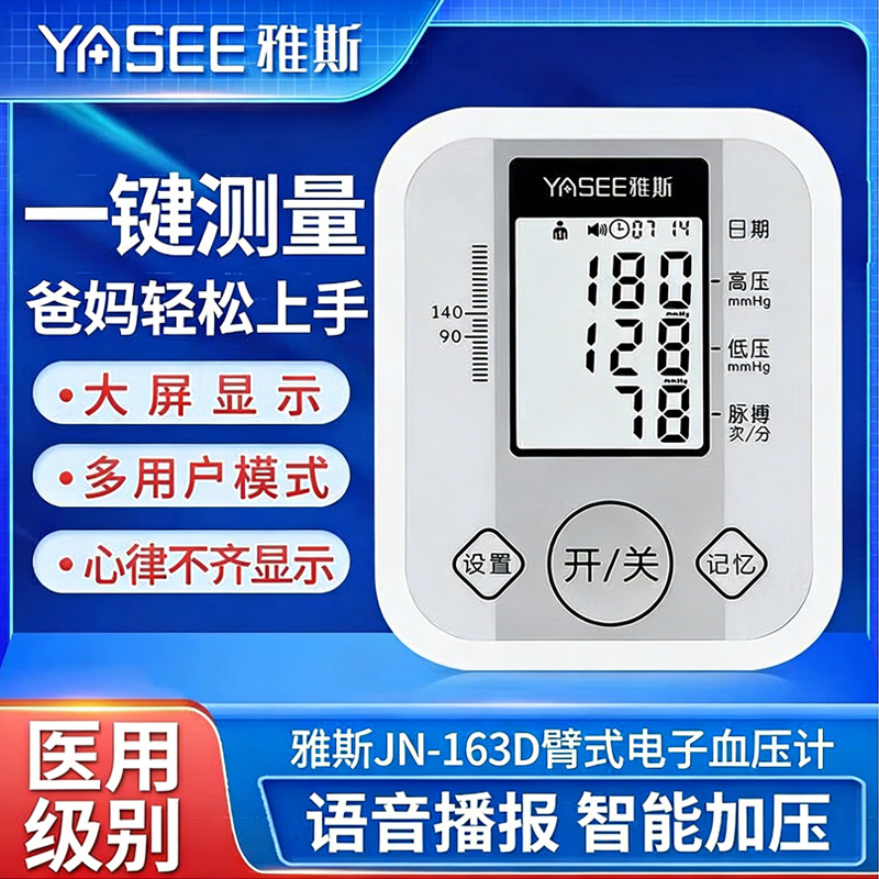 雅斯163D上臂式电子血压测量仪家用语音全自动测压仪