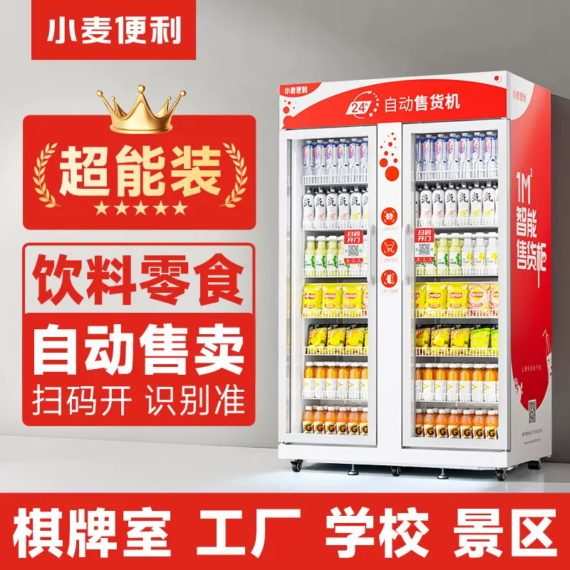 小麦自动售卖机饮料零售自动售货机带制冷免安装厂家直销