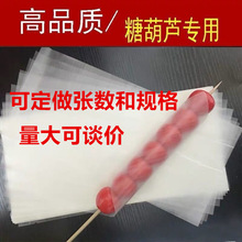 冰糖葫芦糯米纸糖纸牛轧糖江米纸厨房雪花酥阿胶糕包装纸 含票