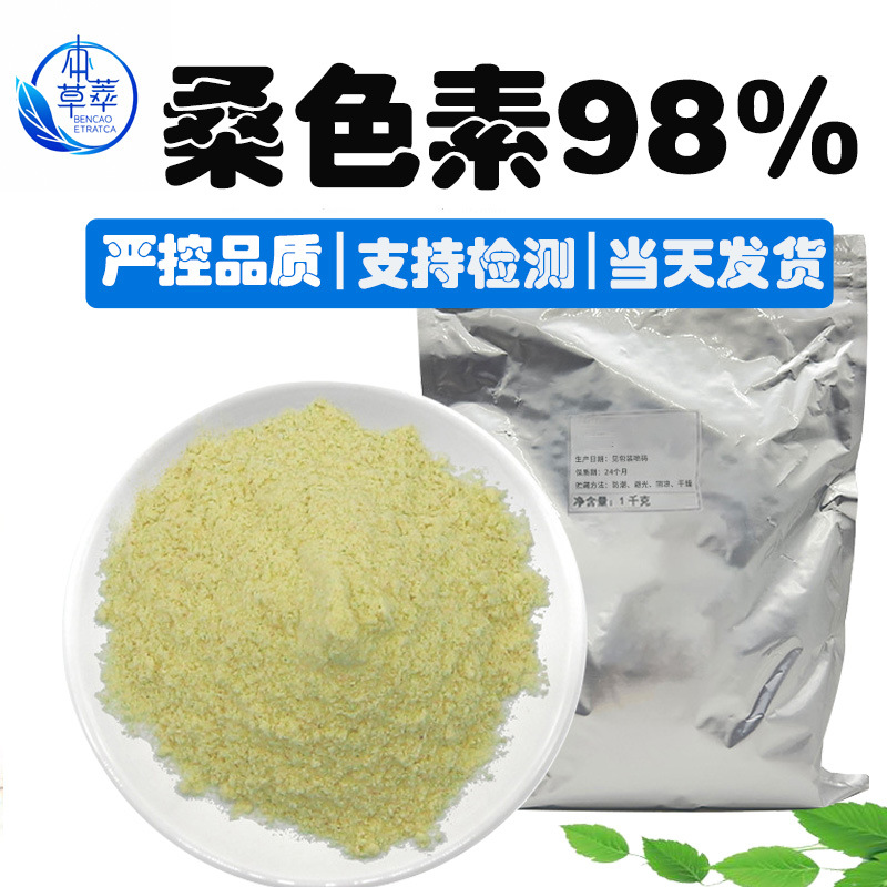 桑色素98%桑黄素 桑黄木提取物480-16-0 654055-01-3五羟基黄酮