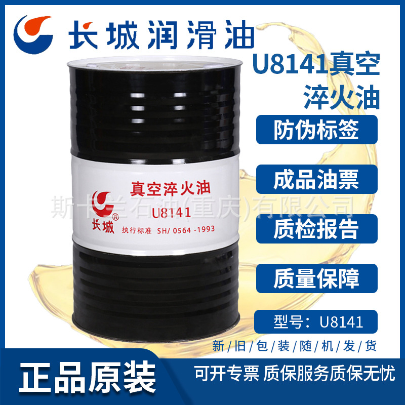 长城牌U8141真空淬火油 1号真空淬火油 热处理冷却沾火油