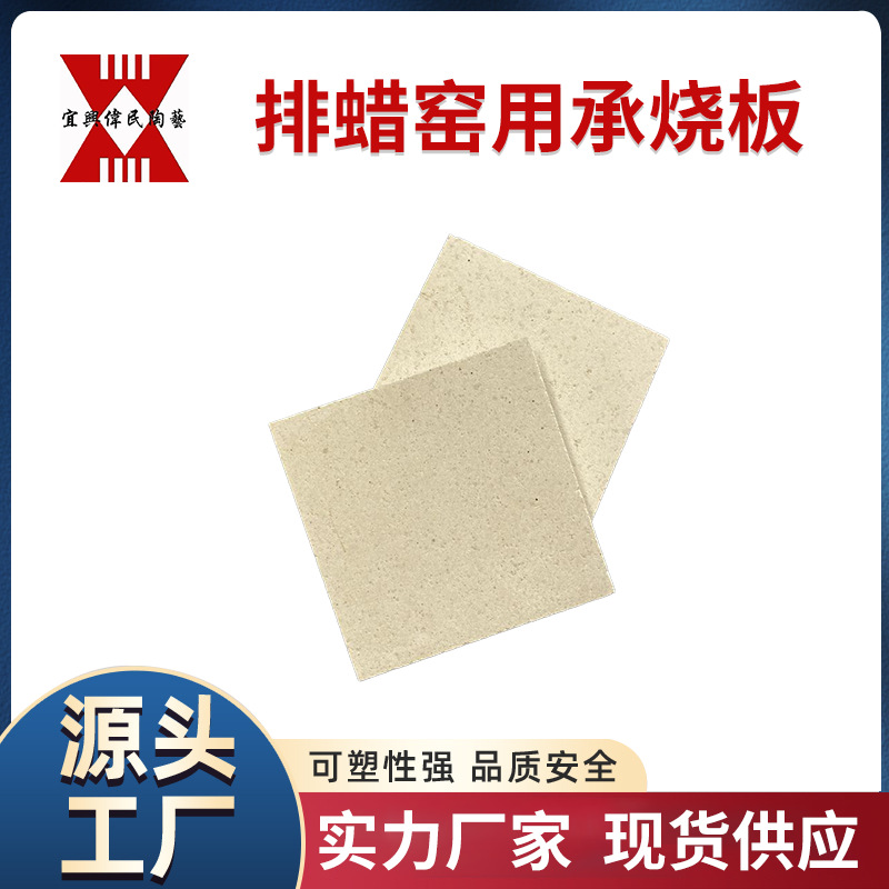 排蜡窑用承烧板