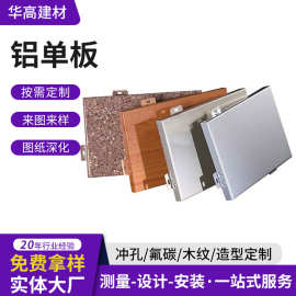 铝单板生产3mm幕墙门头喷漆室外装饰冲孔木纹转印造型铝单板定制