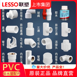 Liansu PVC water supply pipe accessories direct tee 3 90 degree elbow 4 minute 1 inch loose joint accessories