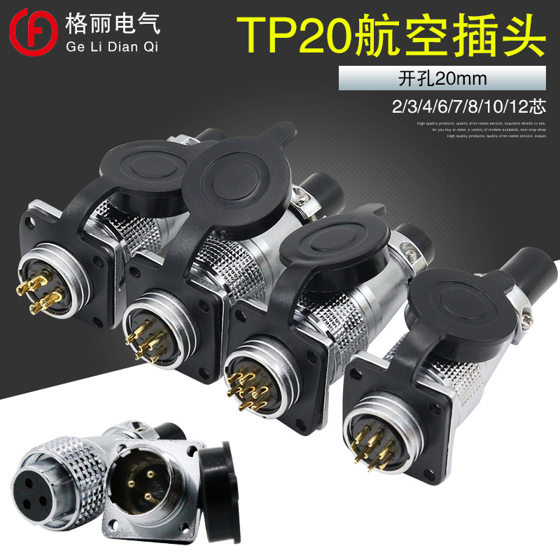 TP20 2芯3芯4芯6芯7芯10芯12芯航空插头插座 圆形连接器 开孔20mm