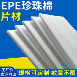 珍珠棉片白色EPE工厂现货泡沫板海绵垫打包填充包装材料