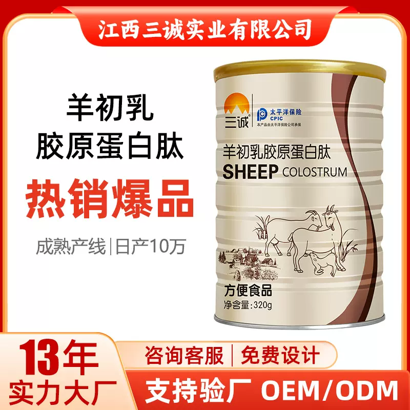 三诚牌羊初乳胶原蛋白肽蛋白粉中老年人营养品320克罐装工厂代发