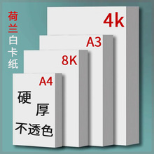荷兰白卡纸手工纸硬卡8k加厚a4纸厚款白卡纸A3打印机纸手抄报专用