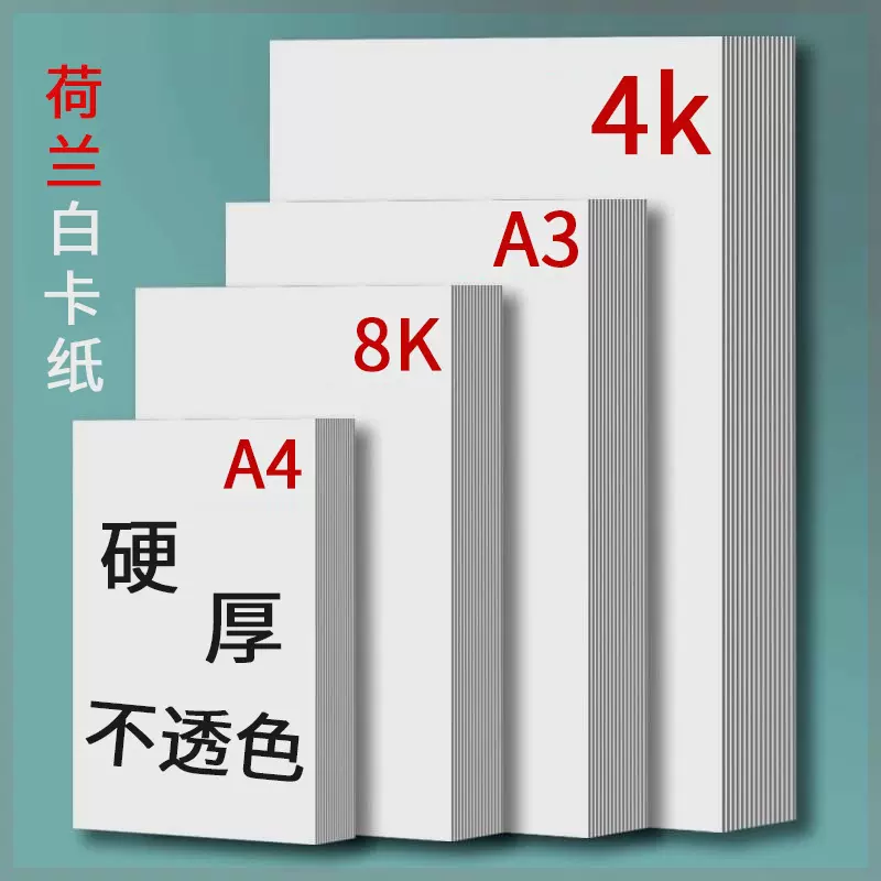 荷兰白卡纸手工纸硬卡8k加厚a4纸厚款白卡纸A3打印机纸手抄报专用
