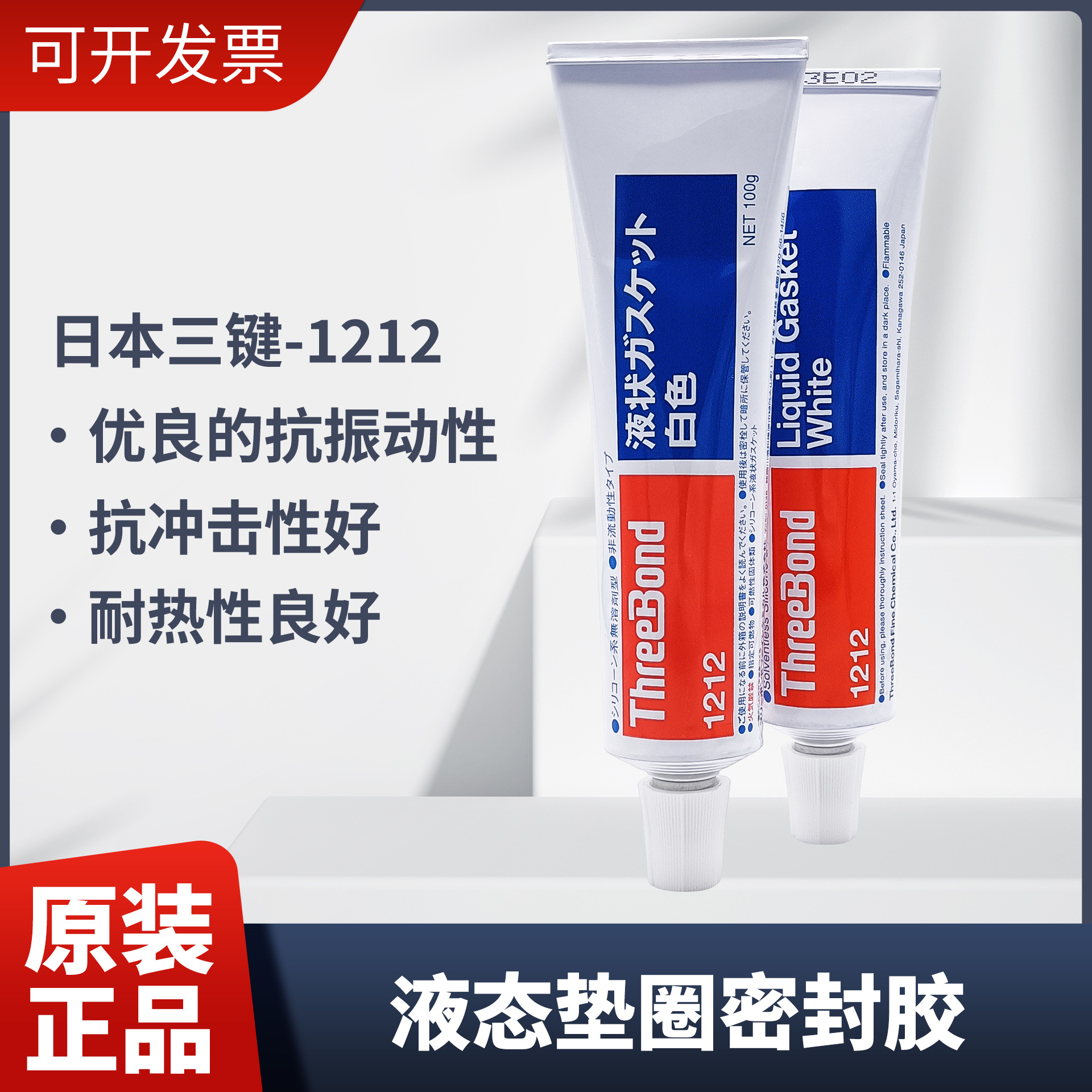 三键1212密封胶日本进口白色液态垫圈密封胶防漏耐高温电子固定胶