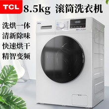 TCL 8.5公斤 TG-V85HB 洗烘一体式全自动变频滚筒洗衣机 快速烘干