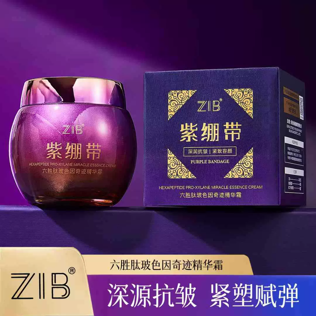 ZIB紫绷带面霜补水滋润细腻紧致抗皱六胜肽玻色因奇迹精华霜批发