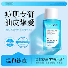 韩伦美羽专研祛痘精华液温和去痘痘粉刺收缩毛孔细腻肌肤祛痘原液