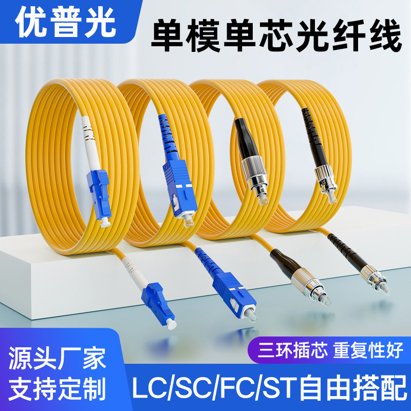 优普光 电信级单模单芯光纤跳线SC-SC转LC-FC-ST尾纤延长线损耗低