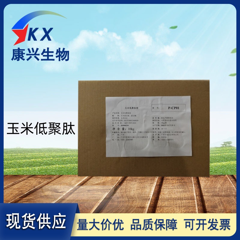 玉米肽 食品级玉米低聚肽玉米提取物小分子肽玉米肽