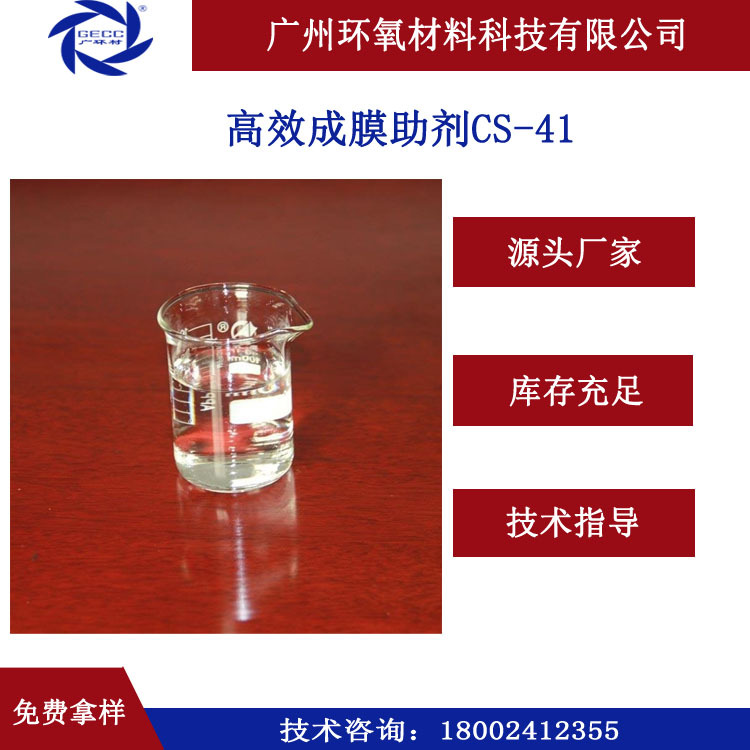 源头厂家 水性高效成膜助剂CS-41  用于水性工业涂料