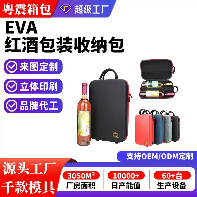 eva定制收纳盒 高档红酒包装盒酒类礼品双支装防水防尘拉链收纳包