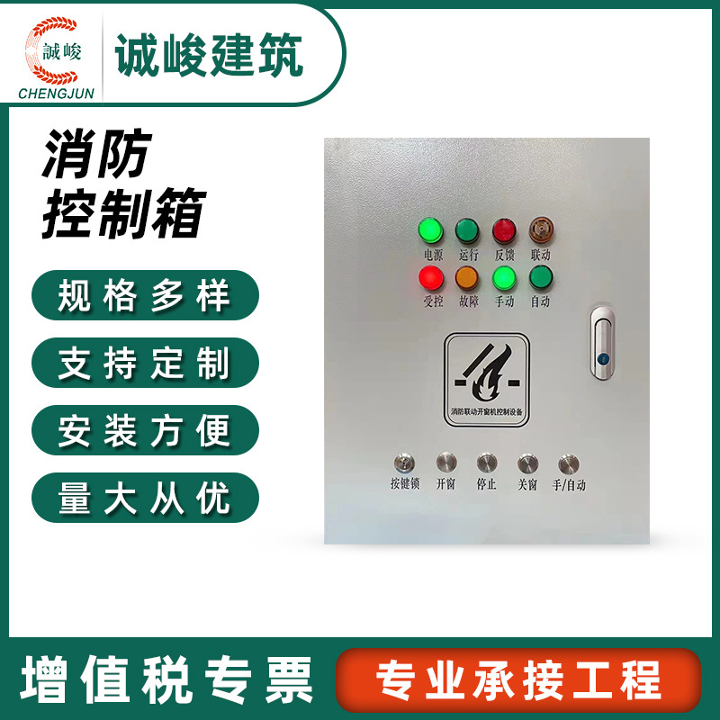 消防控制箱电动开窗器控制箱控制柜智能通风联动三防控制箱厂家