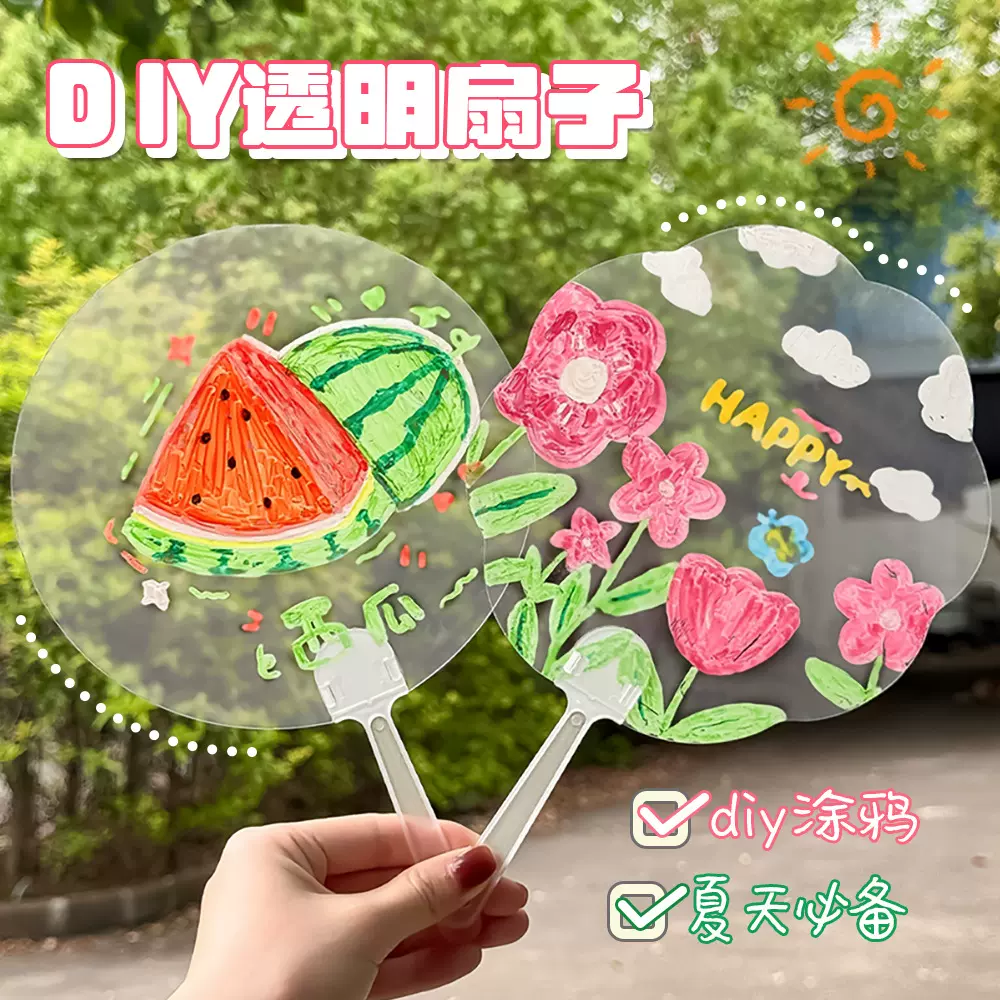 手工DIY透明涂鸦扇儿童空白手绘小扇子可爱绘画手摇扇团扇小礼品