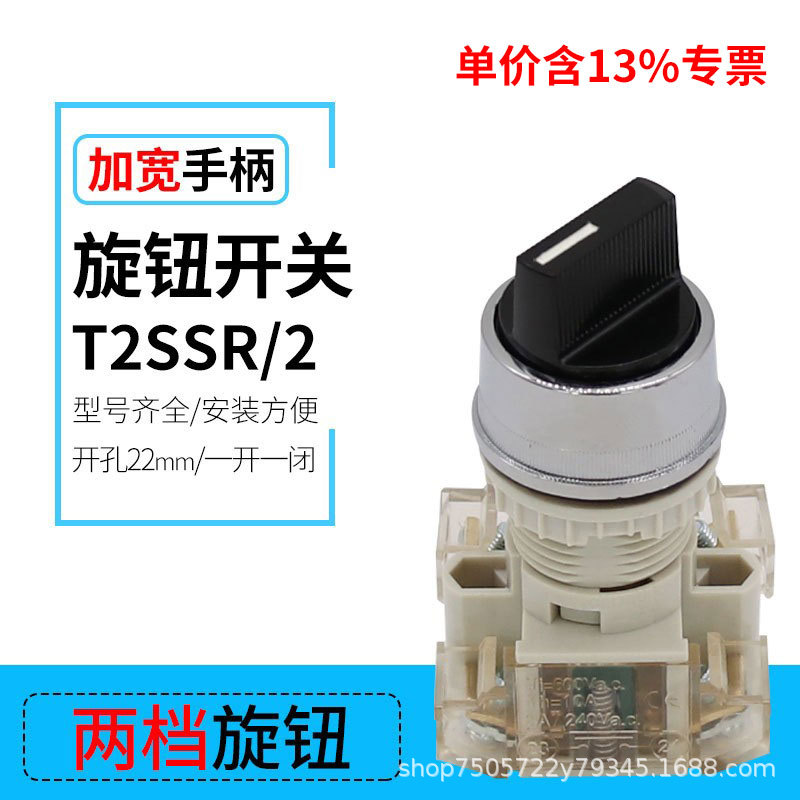 塑料型两位选择按钮T2SSR/2旋转式22MM加宽手柄两档旋钮自锁开关