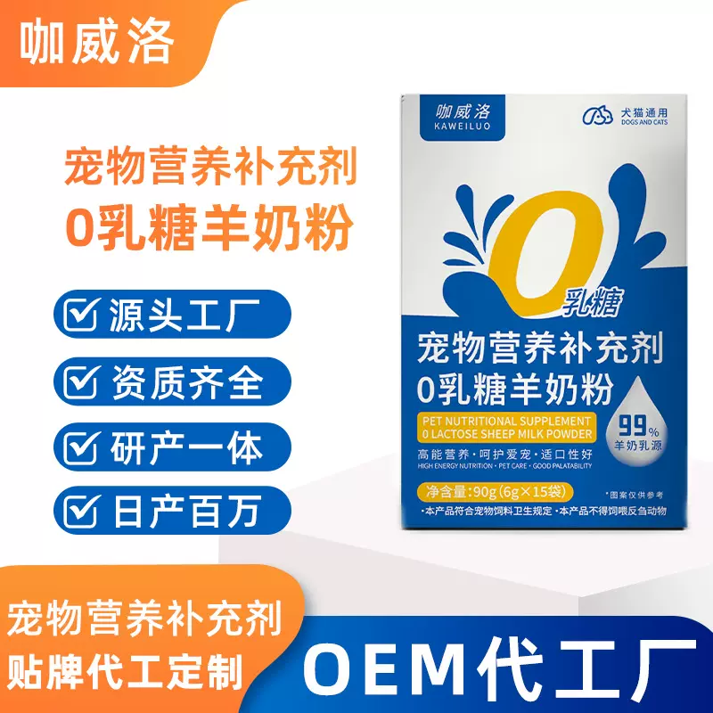零乳糖羊奶粉猫用幼猫源头工厂贴牌定制宠物狗狗营养补充剂代加工