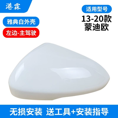 Mondeo Rear View Mirror Housing: Rear mirror/rearview mirror assembly - athens-white-shell-main-driver