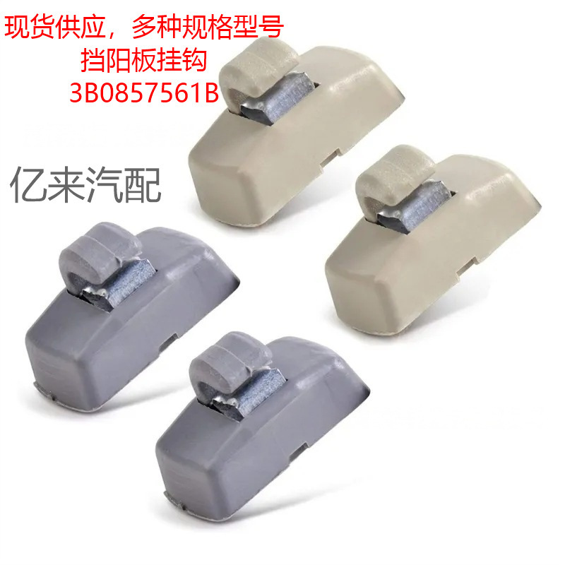Suitable for Passat Bora Golf Jetta car sun visor buckle sun shield hook 3B0857561B