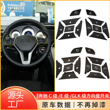 适用于奔驰C级E级GLK级W204 W212方向盘开关按键按钮盖2185400162