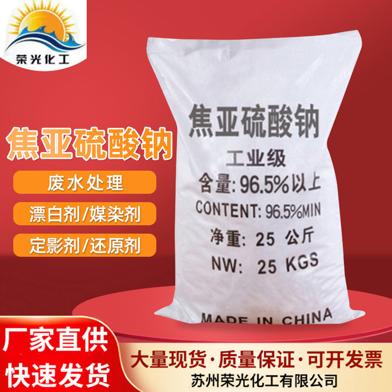 现货批发焦亚硫酸钠 污水处理媒染还原剂工业级焦亚硫酸钠