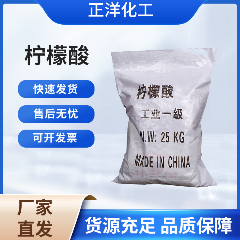 厂家供应柠檬酸工业级99%柠檬酸高含量除垢剂一水柠檬酸