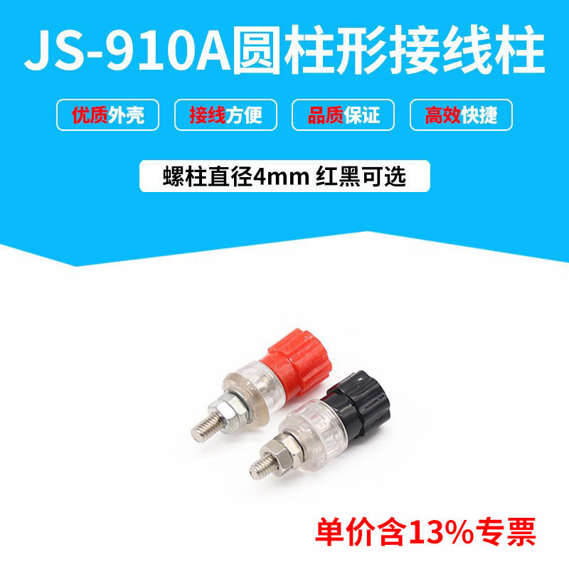 专票价接线柱批发接线端子连接器 JS-910A  螺杆直径为Φ4mm