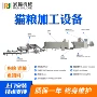 大型自动生产猫粮生产线