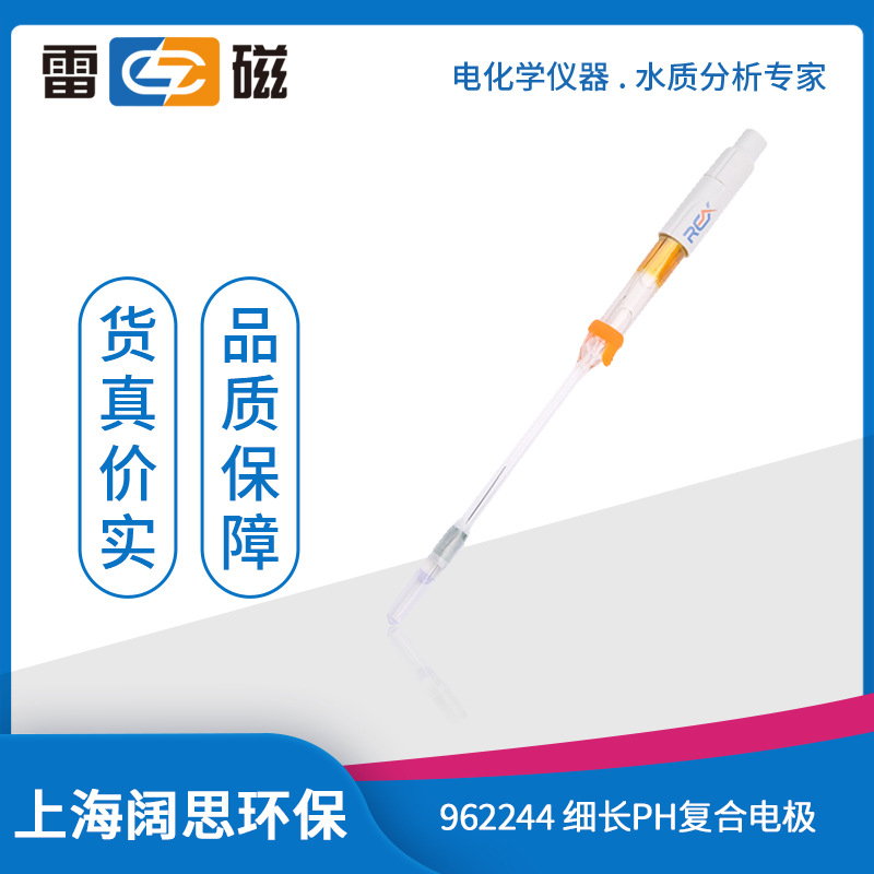 上海雷磁962244细长pH复合电极适用细口径容器测量玻璃ph计探头