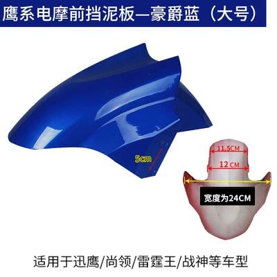 front water flap shell Thunder Electric vehicle fender - large-haojue-blue-thickened