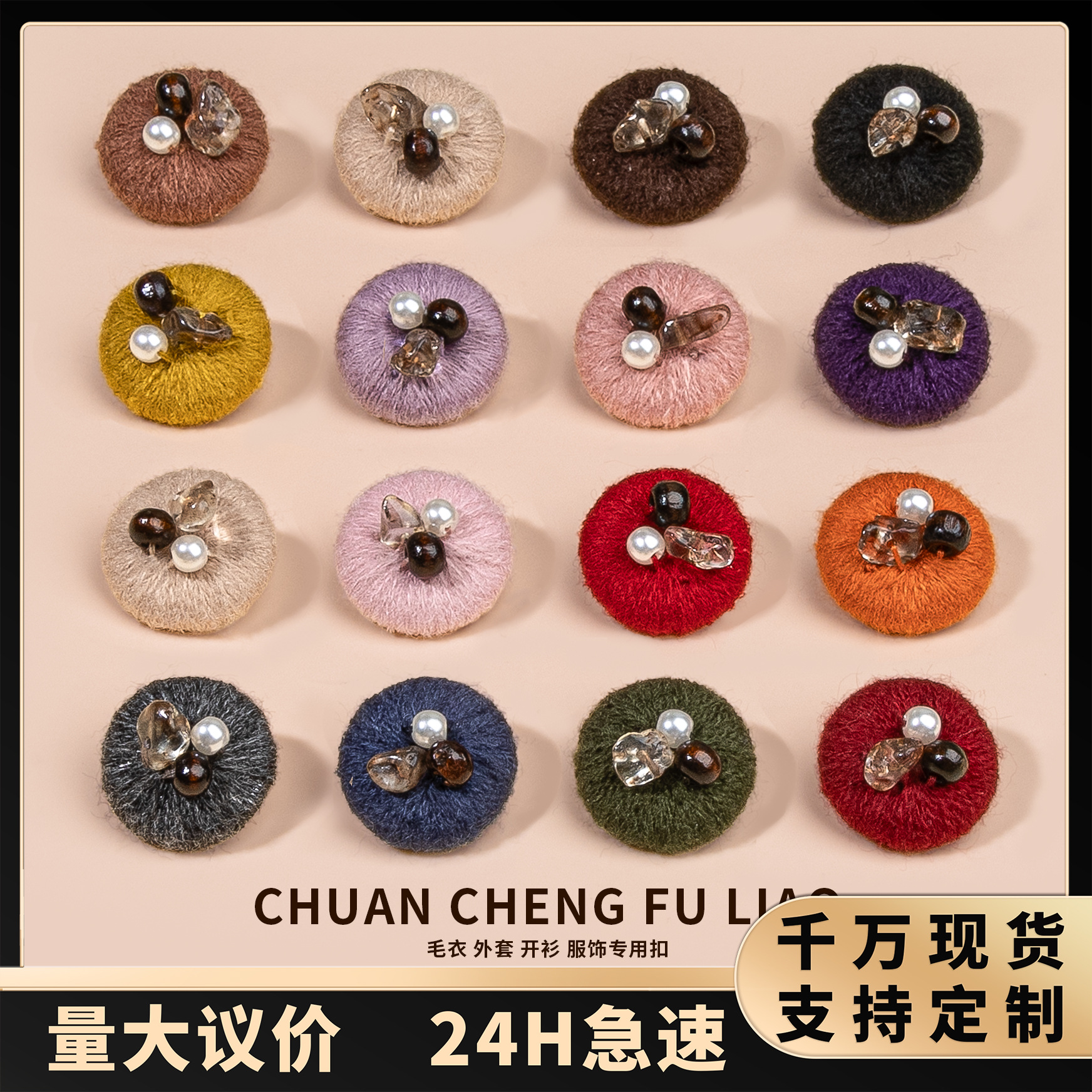 毛纱纽扣设计款手工钉珠扣线包扣毛衣针织衫辅料大衣外套装饰扣子
