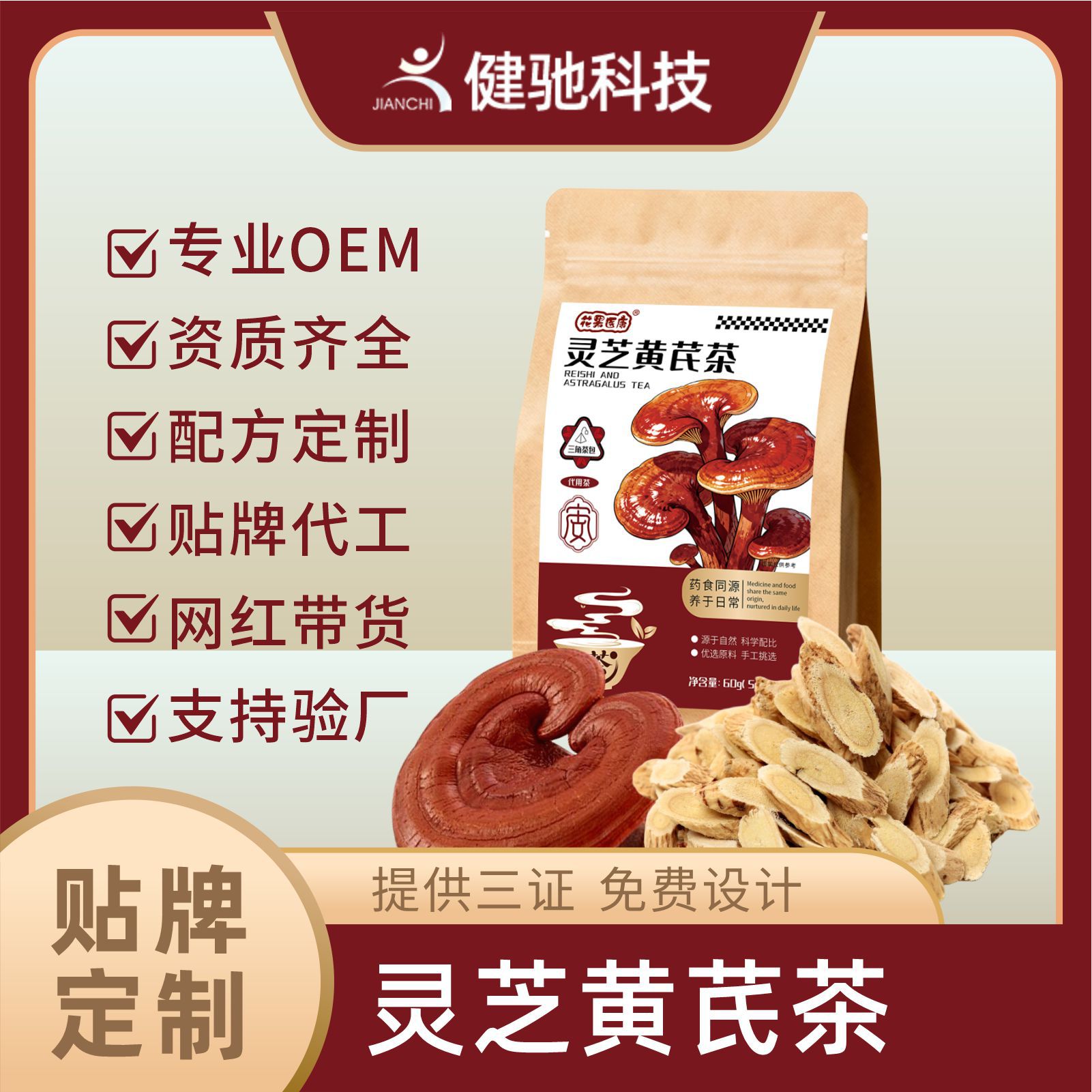 花果医康灵芝黄芪袋泡茶源头工厂直批电商商超定制贴牌代加工批发